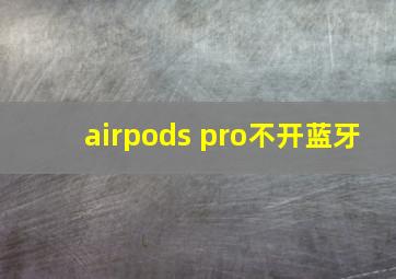 airpods pro不开蓝牙